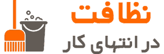 نظافت