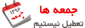 بدونه تعطیلی