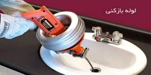 چاه بازکنی تهران